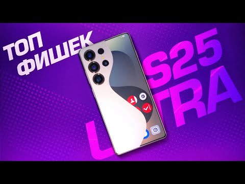 Видео: ТОП ФИШЕК Samsung Galaxy S25 Ultra!