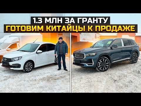 Видео: 1.3 млн ЗА НОВУЮ LADA GRANTA DRIVE ACTIVE / ГОТОВИМ КИТАЙЦЫ К ВЫДАЧАМ / MONJARO ELANTRA EXEED RX