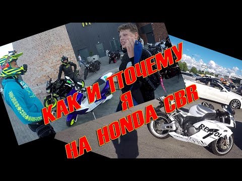 Видео: КАК И ПОЧЕМУ Я НА HONDA CBR | MOTOHUNTERZ дал прокатиться подписчику Мопедку Влог#2