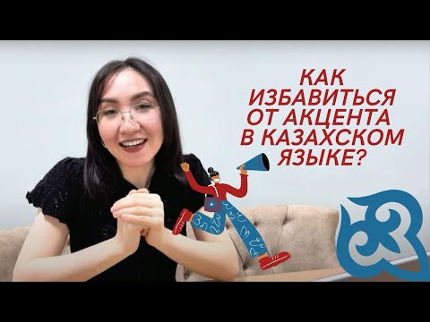 Видео: Как избавиться от акцента при разговоре на казахском? / Как улучшить произношение на казахском языке