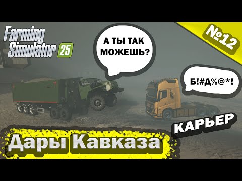 Видео: Дары Кавказа Карьер Farming Simulator 25 прохождение #12 | FS 25