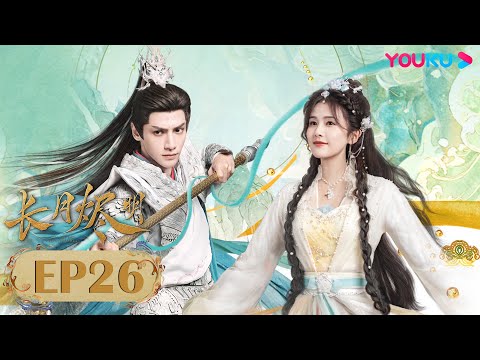 Видео: Дорама Светлый пепел луны 26 серия | Фантастика | YOUKU