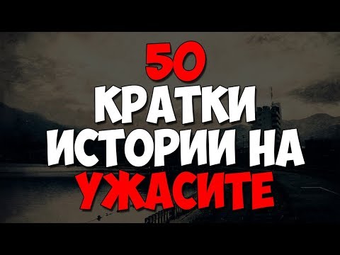 Видео: 50 КРАТКИ ИСТОРИИ НА УЖАСИТЕ