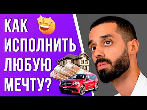 Видео: САМАЯ чёткая инструкция как воплотить МЕЧТЫ в реальность!