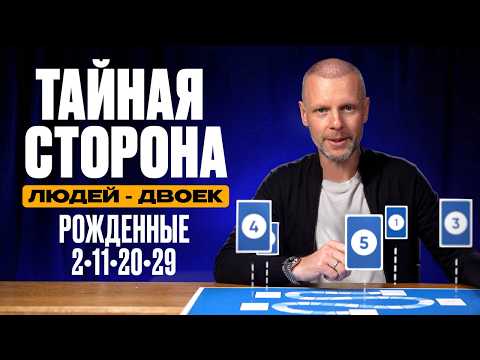 Видео: ЛЮДИ-ДВОЙКИ | Люди, Рождённые 2, 11, 20, 29 числа | Число Характера 2