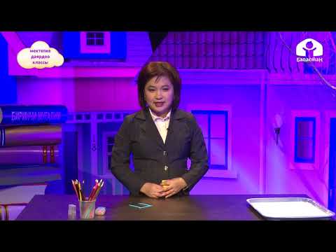 Видео: Мектепке даярдоо классы / Тамгалар менен оюндар / Сабат ачуу 23.11.20