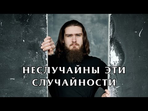 Видео: Неслучайные случайности. Кто управляет миром? | Библейское движение