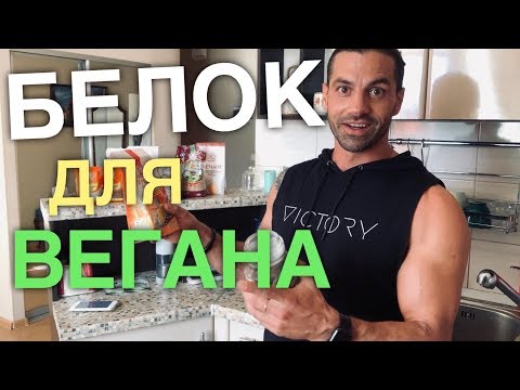 Видео: Белок для Вегана. Источники белка для вегетарианца вегана и сыроеда.