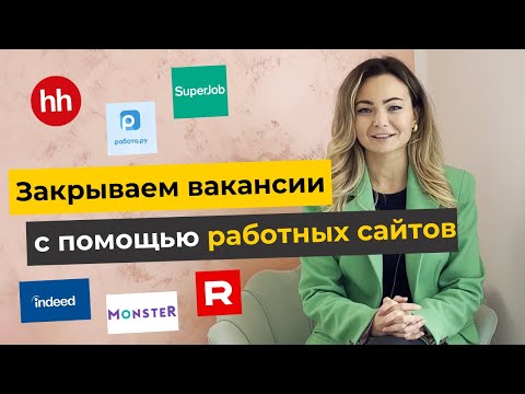 Видео: Как не терять кандидатов на работных сайтах: секреты IT-рекрутера