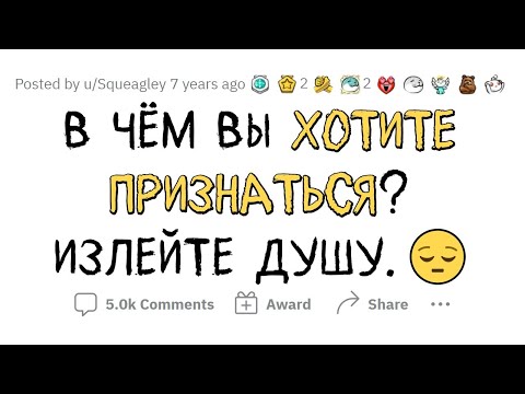 Видео: В чём вы хотите признаться? Излейте душу.