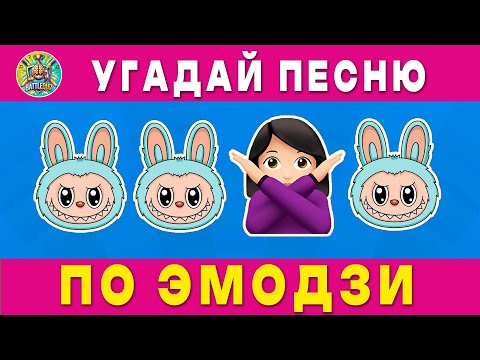 Видео: Угадай ПЕСНЮ🎤🎵 по эмодзи🧠