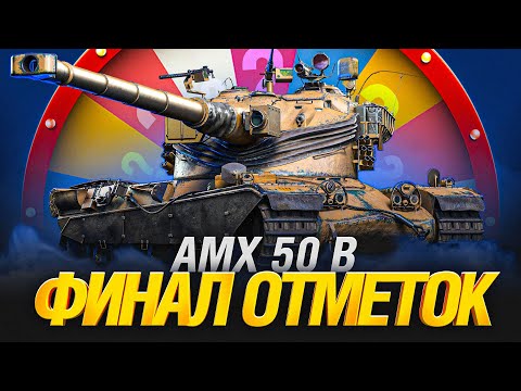 Видео: AMX 50 B - ФИНАЛ ОТМЕТОК + АУКЦИОН