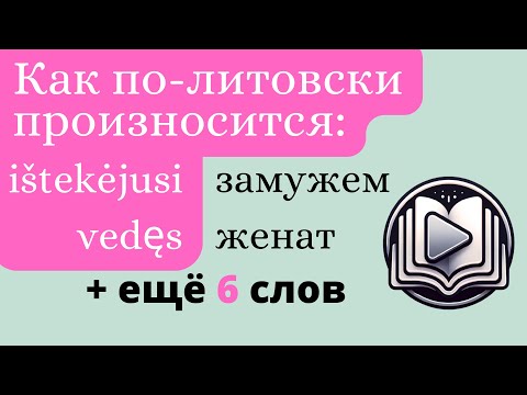 Видео: Литовский язык. Видеословарь. Тема: семейное положение