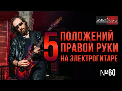 Видео: 5 положений правой руки на электрогитаре