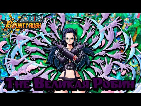 Видео: Робин затопчет любого! 🦵 | One Piece Bounty Rush! | Nico Robin | Chopper