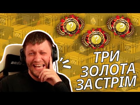Видео: ВАЛІК МІХІЄНКО, ЛЕБІГА ТА РУЛЯ відкривають кейси | ТРИ ЗОЛОТА ЗА СТРІМ