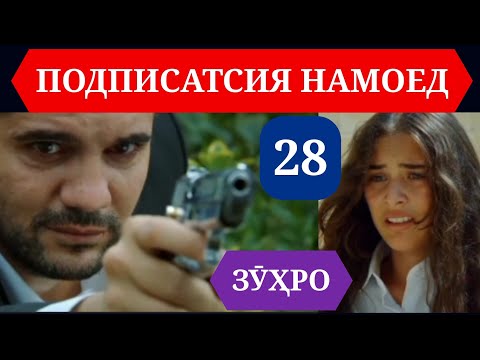 Видео: СИЛСИЛАФИЛМИ ЗУХРО КИСМИ 28 HD