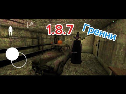 Видео: Гренни Хэллоуин. Прохождение на машине. 1.8.7 #granny #dvloper 