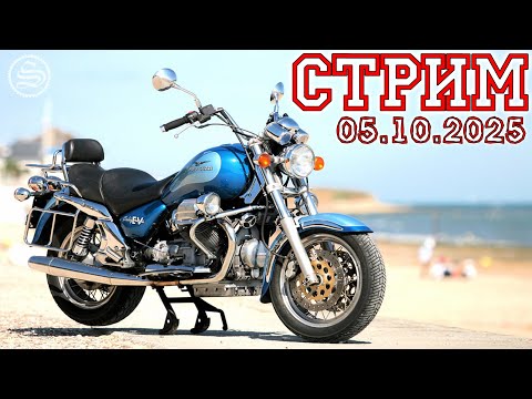 Видео: Стрим 05.10.2025