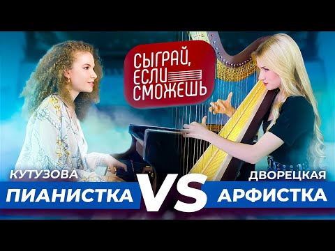 Видео: СЫГРАЙ, ЕСЛИ СМОЖЕШЬ | Пианистка vs Арфистка | Варя Кутузова vs Катя Дворецкая