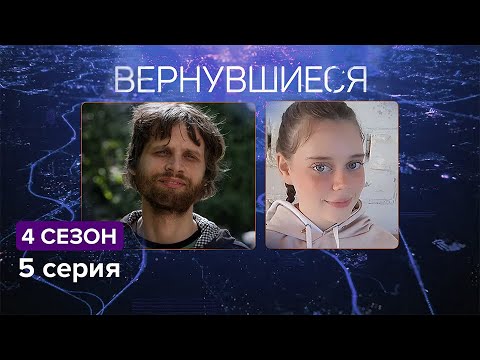 Видео: Вернувшиеся, 4 сезон 5 серия