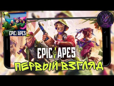 Видео: Epic Apes: MMO Survival гангстерские разборки обезьян первый взгляд (Android)