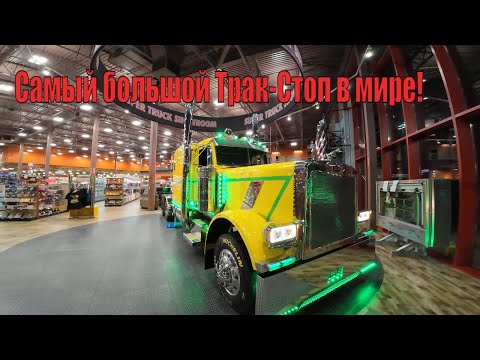 Видео: Самый БОЛЬШОЙ ТРАК-СТОП в МИРЕ! Дальнобой по США!