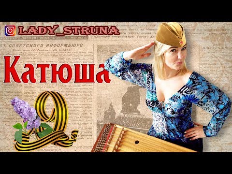 Видео: Песни Победы цимбалы Катюша Самохина Евгения играет на цимбалах hackbrett dulcimer