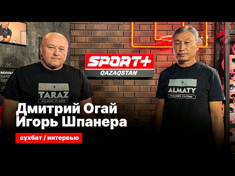Видео: СЕКРЕТЫ СПОРТА: ДМИТРИЙ ОГАЙ, ИГОРЬ ШПАНЕРА
