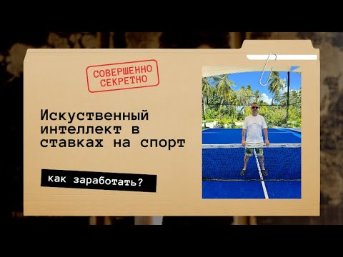 Видео: ИСКУССТВЕННЫЙ ИНТЕЛЛЕКТ В СТАВКАХ НА СПОРТ