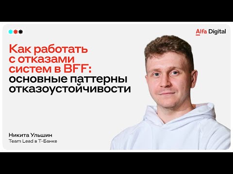 Видео: Как работать с отказами систем в BFF: основные паттерны отказоустойчивости | Т-Банк