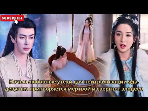 Видео: Ночью любовные утехи для нейтрализации яда, девушка притворяется мертвой и свергнет злодеев
