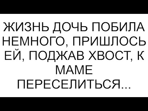 Видео: Жизнь дочь побила немного, пришлось ей, поджав хвост, к маме переселиться...