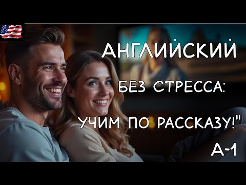 Видео: Английский Язык в Историях: Легкий Путь к Успеху