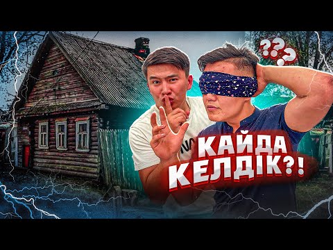 Видео: Інімді БІЛМЕЙТІН АУЫЛҒА апарып тастадым // ҚАЛАҒА ақшасыз, таныссыз ЖЕТЕ АЛАДЫМА