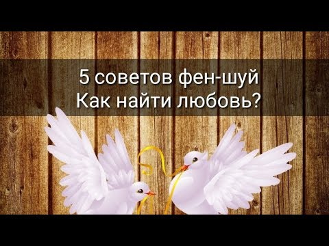 Видео: 5 СОВЕТОВ ФЕН-ШУЙ КАК НАЙТИ ЛЮБОВЬ?