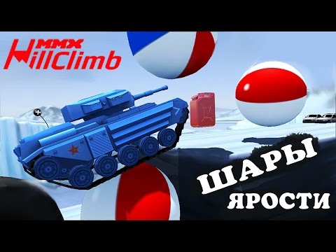 Видео: ШАРЫ ЯРОСТИ я зол MMX HILL CLIMB #21 в стиле ХОТ ВИЛС ГОНКИ монстр траки видео про машины