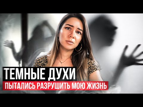 Видео: Тёмные духи хотели разрушить мою жизнь. Истории из жизни.