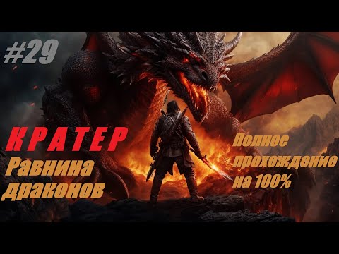 Видео: КРАТЕР  Равнина драконов Полное прохождение на 100% #29 God of War Ragnarok #gameyoutube #godofwar