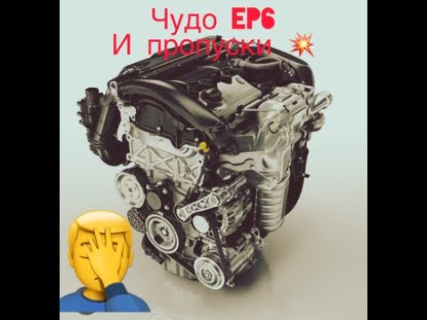 Видео: Постоянные пропуски зажигания EP6 и смещение сёдел клапанов!