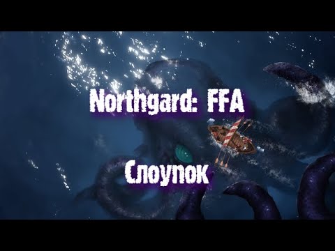 Видео: Northgard: FFA за клан Кракена (Слоупок)