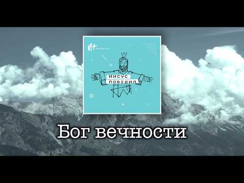 Видео: Новый Завет NTWORSHIP - Бог вечности (Official Lyric Video)