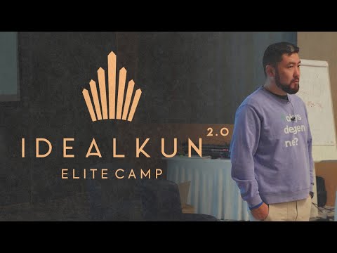 Видео: ӨМІРІМДІ ӨЗГЕРТКЕН 4 КҮН/ IDEAL KUN ELITE CAMP 2.0