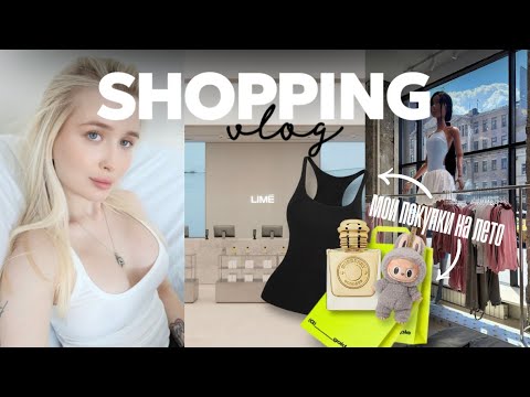 Видео: VLOG: Мои покупки на лето/Обновляем гардероб и многое другое✌🏻