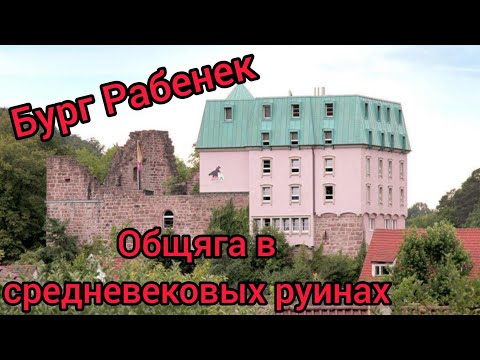 Видео: Историческая заметка. Средневековые руины и общага. Burg Hoheneck, Kräheneck und Rabeneck.