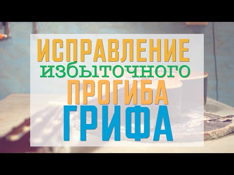 Видео: Исправление избыточного прогиба грифа на классической гитаре