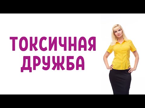 Видео: Токсичная дружба