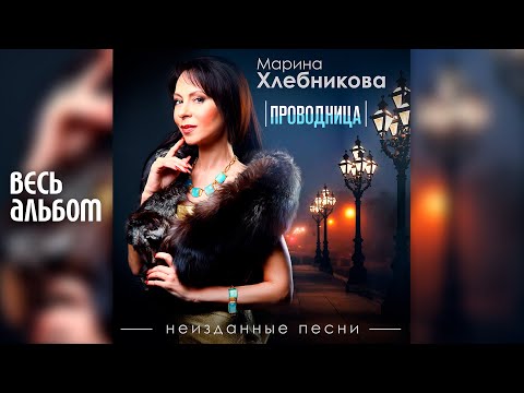 Видео: Марина Хлебникова - Проводница. Неизданные песни (2020 год) | Альбом целиком