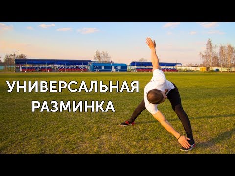 Видео: РАЗМИНКА ВСЕГО ТЕЛА ПЕРЕД ЛЮБОЙ ТРЕНИРОВКОЙ! | neofit 18