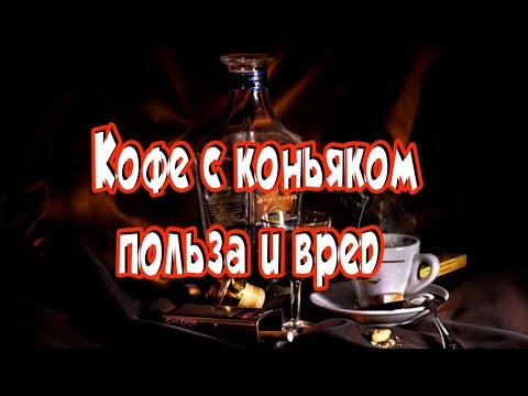 Видео: ➤Кофе с коньяком   польза и вред➤
